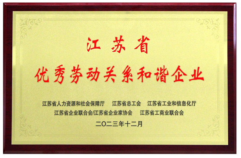 江蘇省優秀勞動關系和諧企業（2023）