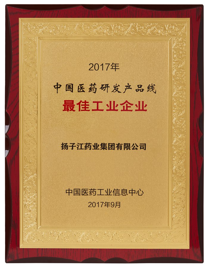 中國醫(yī)藥研發(fā)產(chǎn)品線最佳工業(yè)企業(yè)（2017）