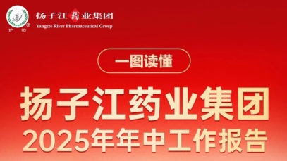 一圖讀懂揚子江藥業(yè)集團2025年年中工作報告