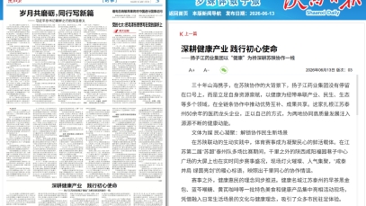陜西日報(bào)：深耕健康產(chǎn)業(yè) 踐行初心使命——揚(yáng)子江藥業(yè)集團(tuán)以“健康”為橋深耕蘇陜協(xié)作一線