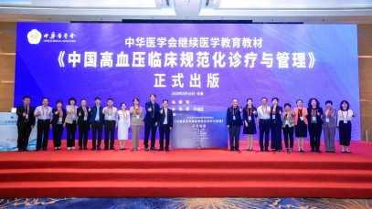 《中國高血壓臨床規(guī)范化診療與管理》教材發(fā)布，為高血壓病規(guī)范化診療提供權(quán)威指引