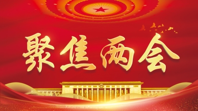 更加注重保障和促進(jìn)社會公平正義