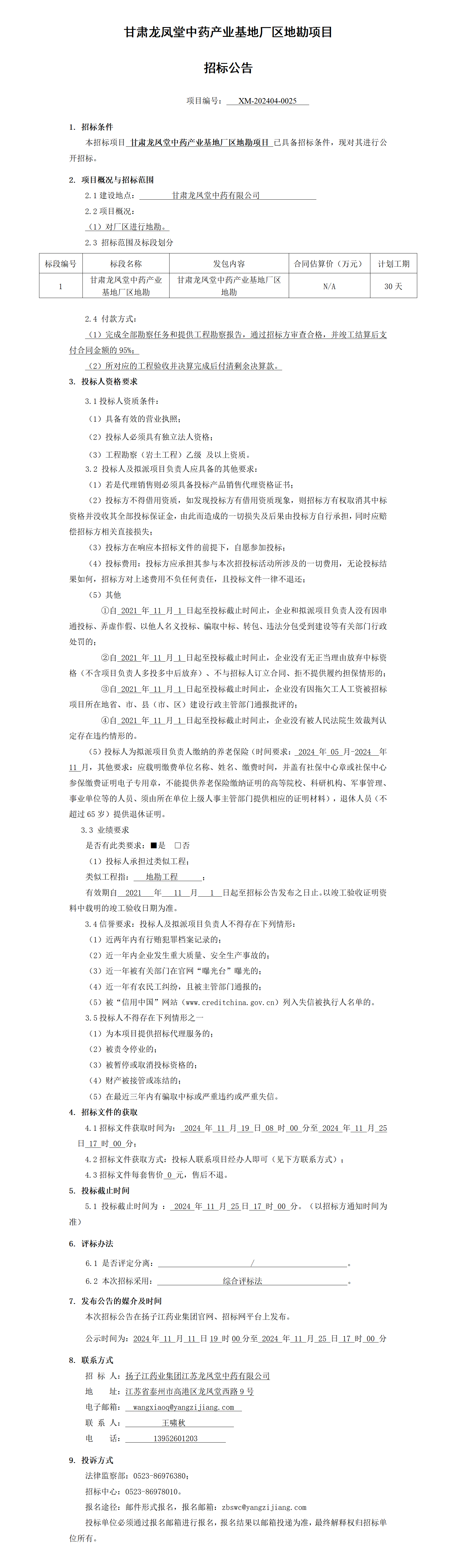 招標公告-甘肅龍鳳堂中藥產業(yè)基地廠區(qū)地勘項目_01