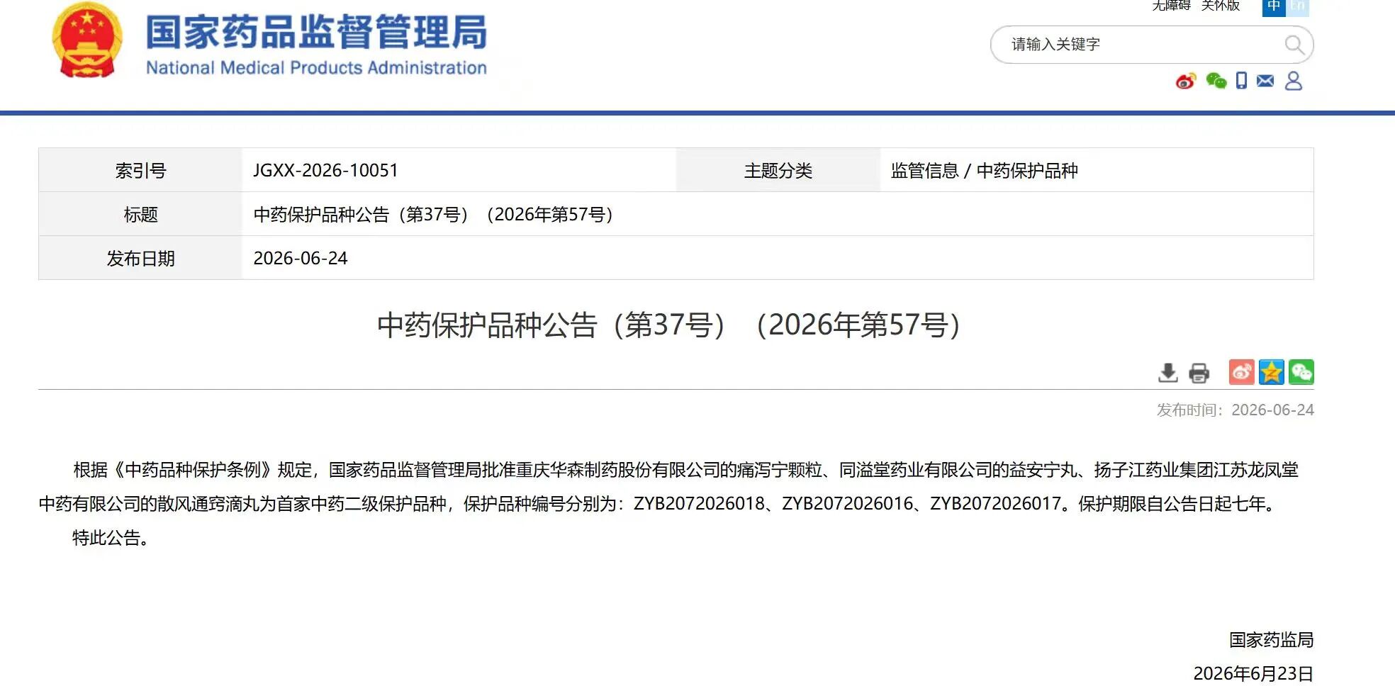 揚子江藥業集團散風通竅滴丸獲國家中藥二級保護品種認證