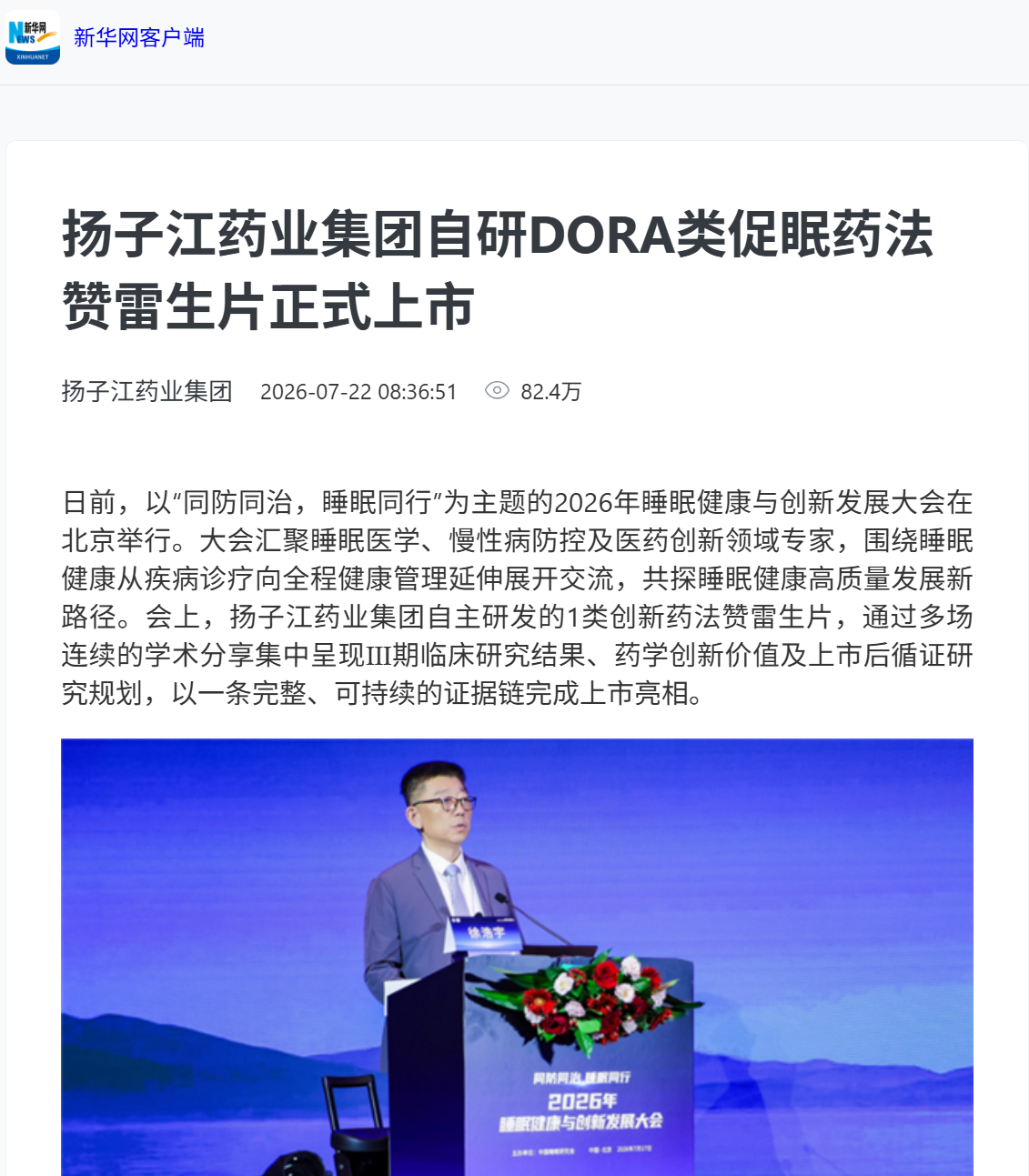 媒體聚焦|揚子江藥業集團自研國產首款DORA類促眠藥法贊雷生片首處落地
